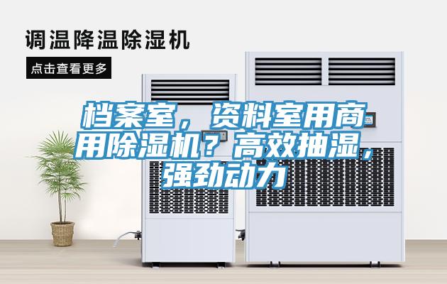 檔案室，資料室用商用除濕機？高效抽濕，強勁動力