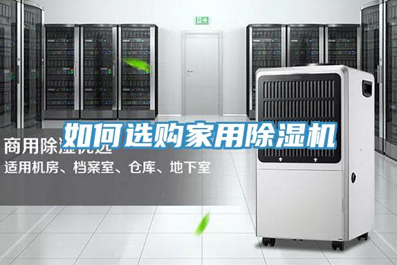 如何選購(gòu)家用除濕機(jī)