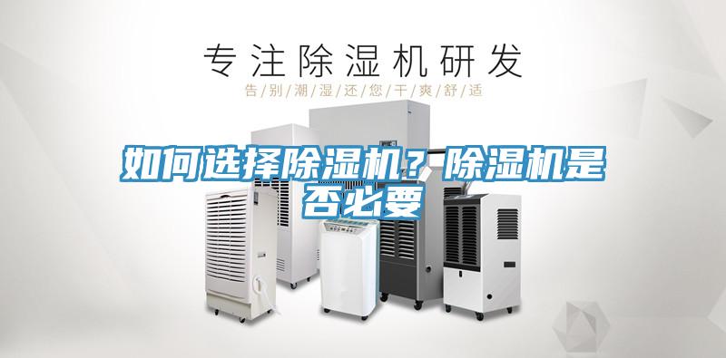 如何選擇除濕機?除濕機是否必要