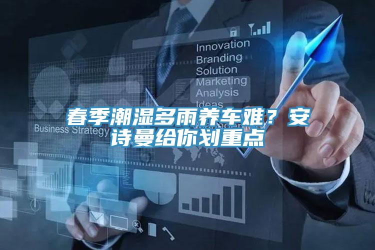 春季潮濕多雨養車難？安詩曼給你劃重點