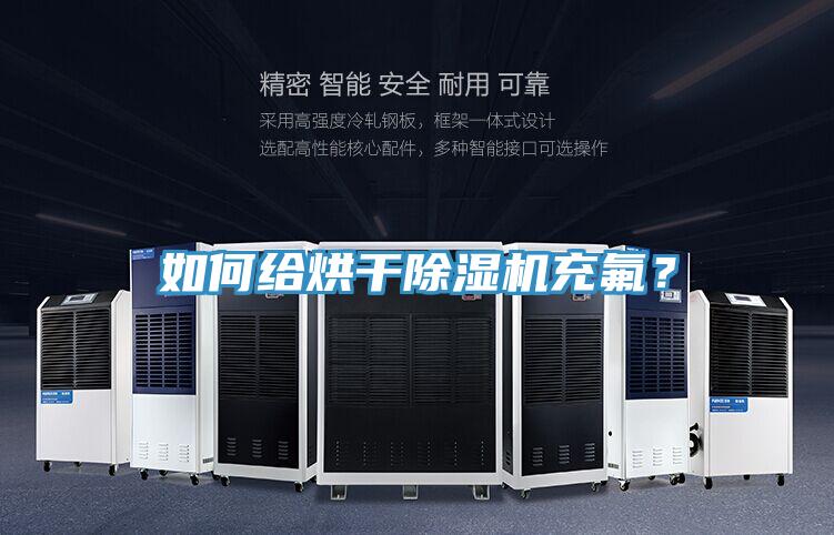 如何給烘干除濕機充氟？