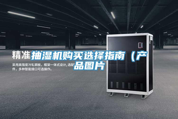 抽濕機購買選擇指南（產品圖片