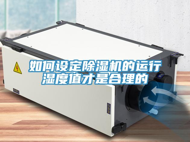 如何設(shè)定除濕機(jī)的運(yùn)行濕度值才是合理的