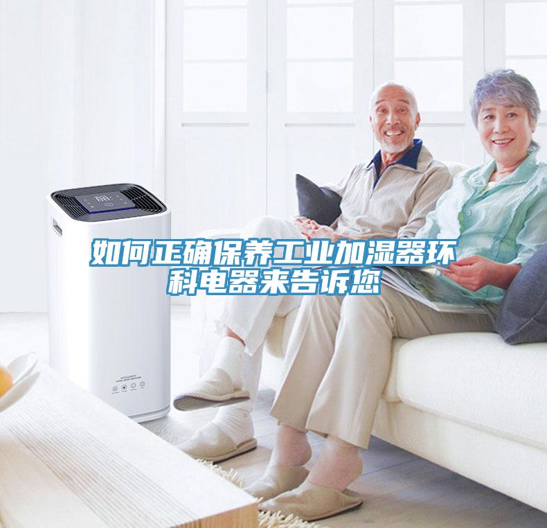 如何正確保養工業加濕器環科電器來告訴您