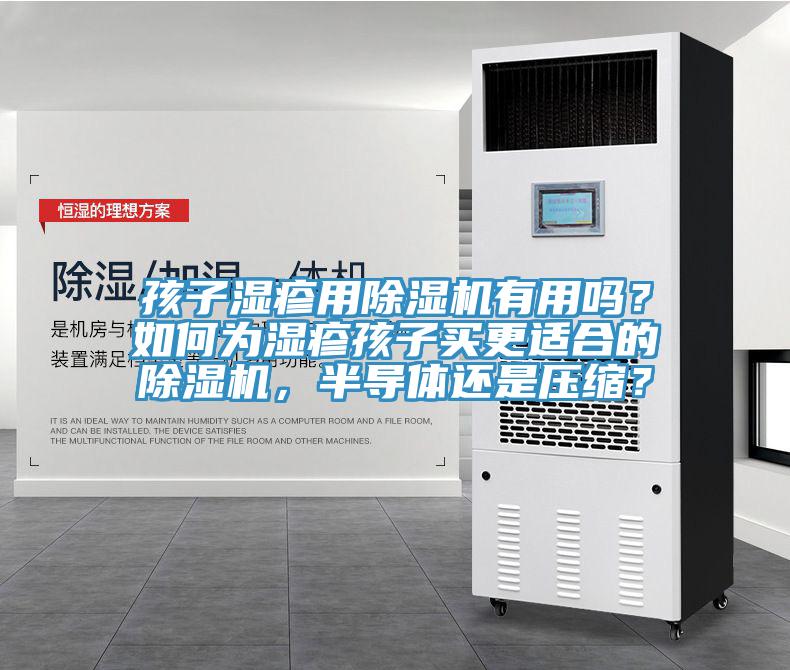 孩子濕疹用除濕機有用嗎?如何為濕疹孩子買更適合的除濕機,半導體還是壓縮?