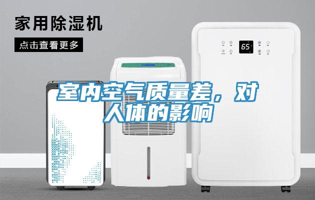室內(nèi)空氣質(zhì)量差，對人體的影響