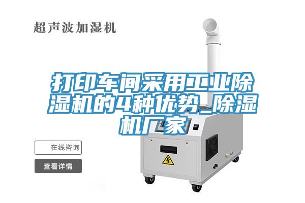 打印車間采用工業(yè)除濕機(jī)的4種優(yōu)勢_除濕機(jī)廠家