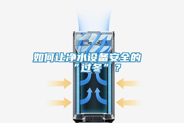 如何讓凈水設(shè)備安全的“過(guò)冬”？