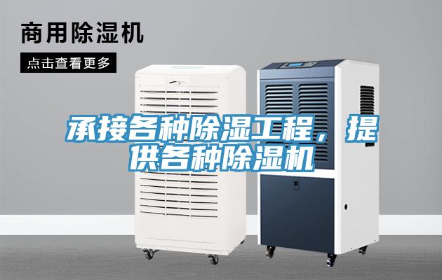 承接各種除濕工程，提供各種除濕機