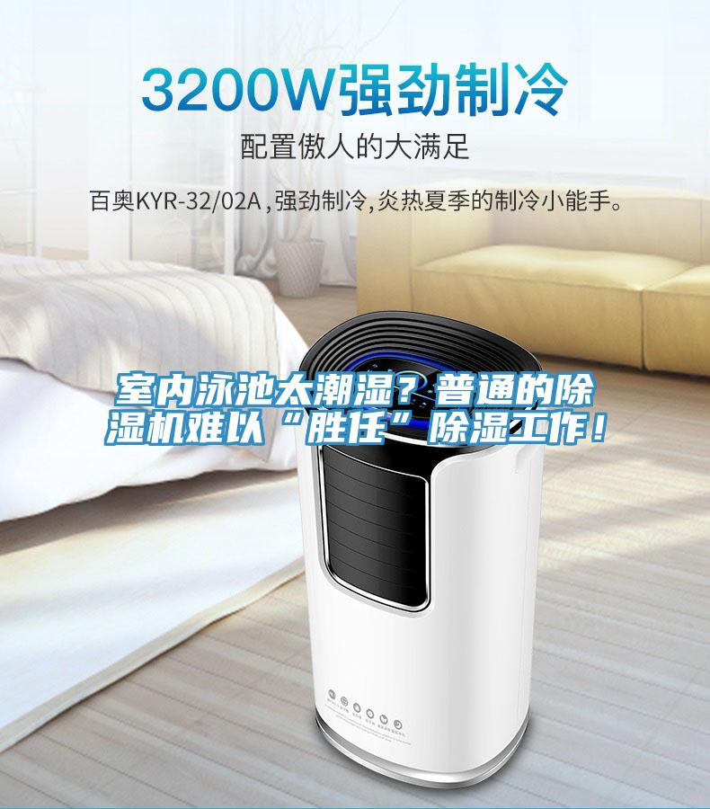 室內(nèi)泳池太潮濕？普通的除濕機難以“勝任”除濕工作！