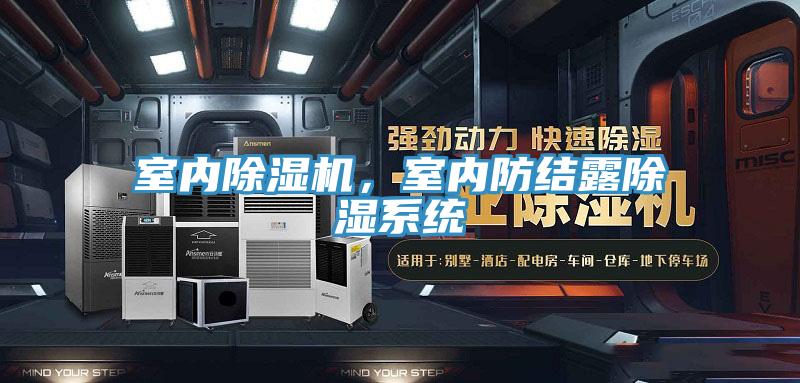 室內(nèi)除濕機(jī)，室內(nèi)防結(jié)露除濕系統(tǒng)