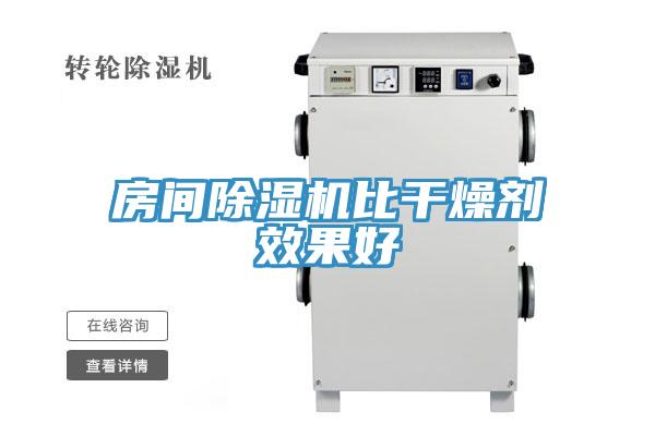 房間除濕機比干燥劑效果好