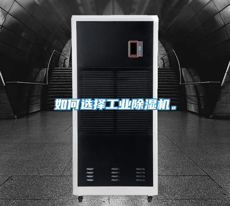 如何選擇工業(yè)除濕機(jī)。