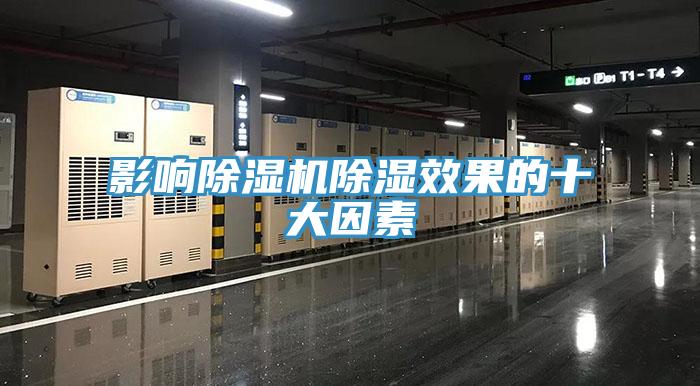 影響除濕機(jī)除濕效果的十大因素