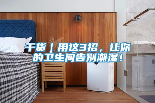 干貨｜用這3招，讓你的衛生間告別潮濕！