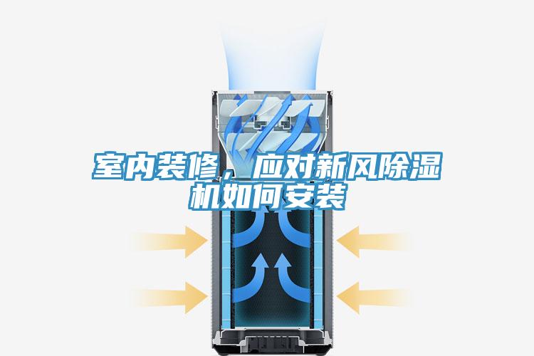 室內裝修，應對新風除濕機如何安裝