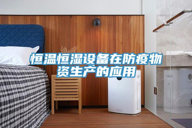 恒溫恒濕設備在防疫物資生產的應用