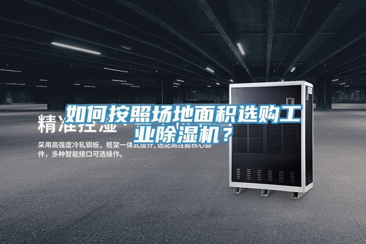 如何按照場地面積選購工業(yè)除濕機？