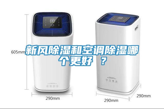 新風除濕和空調除濕哪個更好 ？