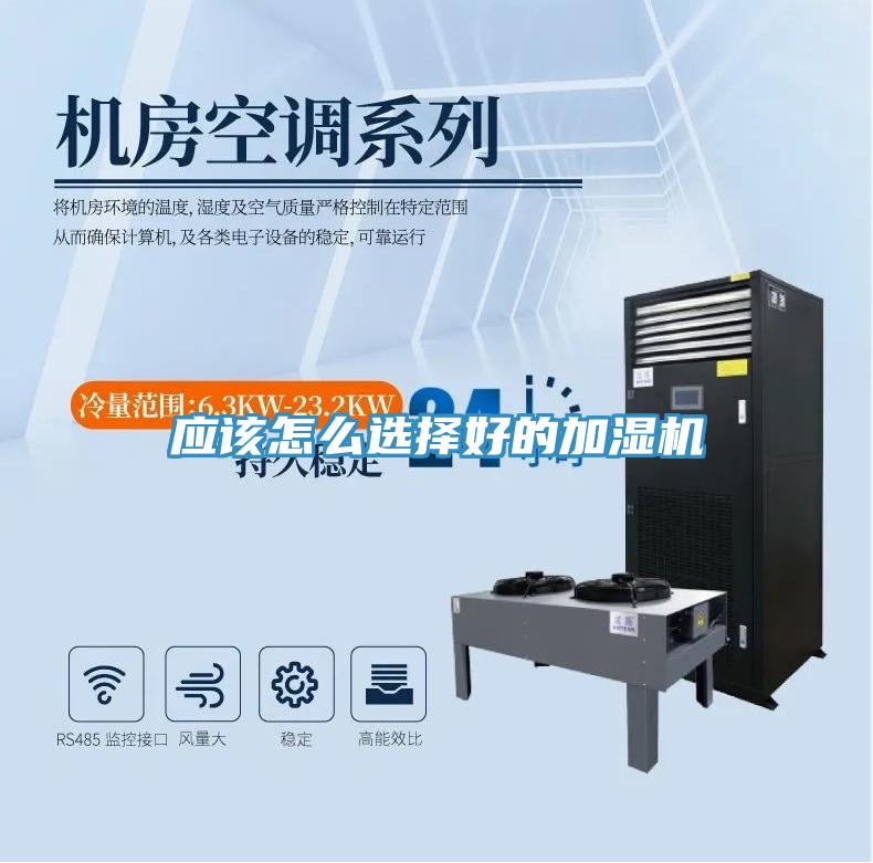 應(yīng)該怎么選擇好的加濕機(jī)