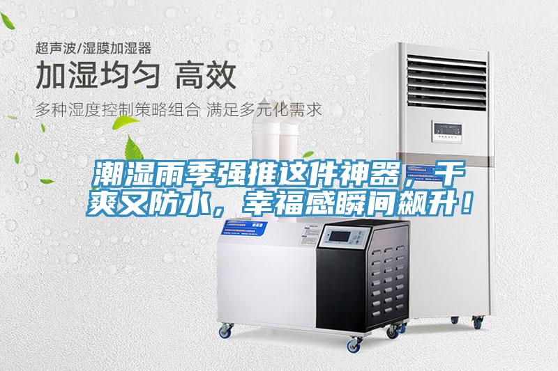 潮濕雨季強(qiáng)推這件神器，干爽又防水，幸福感瞬間飆升！