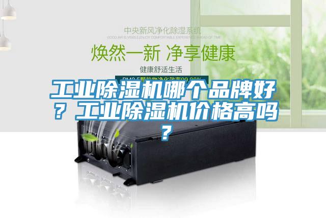 工業除濕機哪個品牌好？工業除濕機價格高嗎？