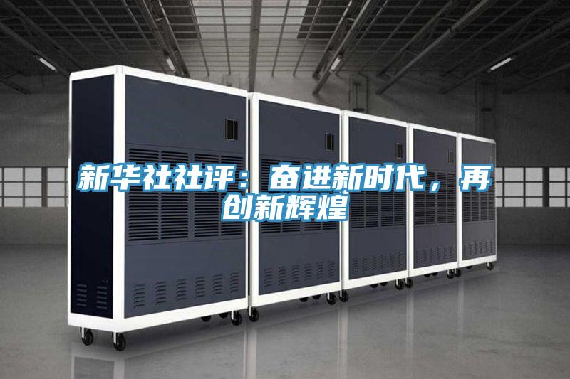 新華社社評:奮進新時代,再創新輝煌