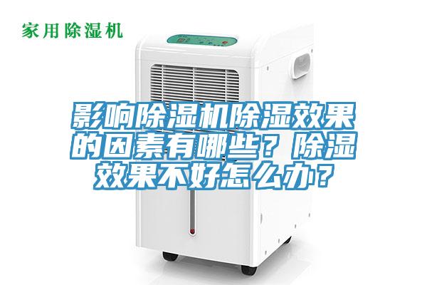 影響除濕機除濕效果的因素有哪些？除濕效果不好怎么辦？