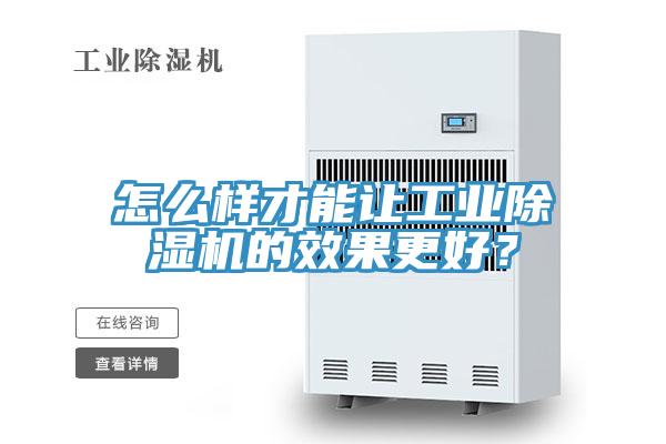 怎么樣才能讓工業除濕機的效果更好？