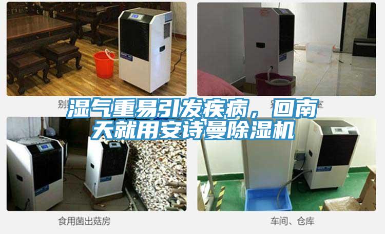 濕氣重易引發(fā)疾病，回南天就用安詩曼除濕機(jī)