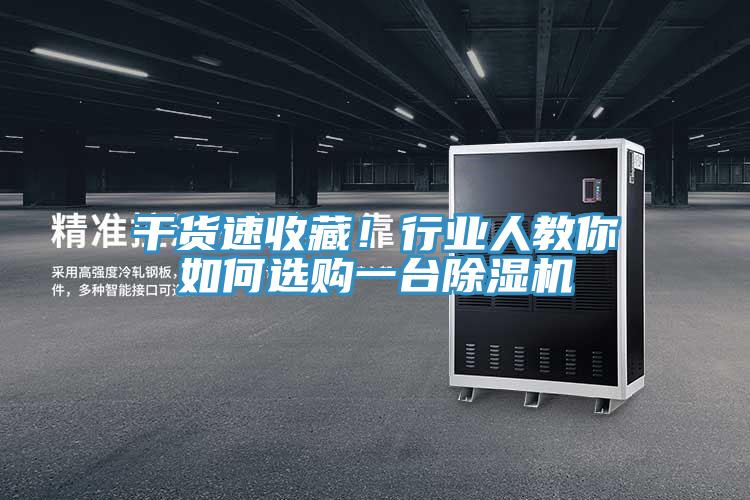 干貨速收藏！行業(yè)人教你如何選購一臺除濕機(jī)