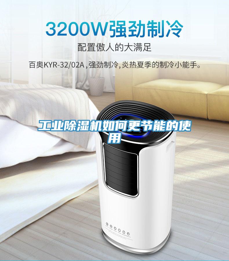 工業(yè)除濕機如何更節(jié)能的使用