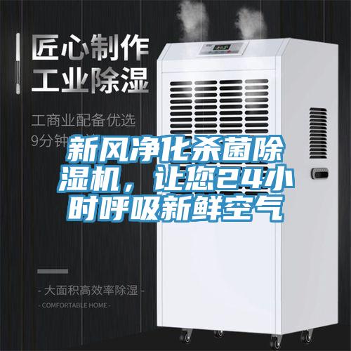 新風凈化殺菌除濕機，讓您24小時呼吸新鮮空氣