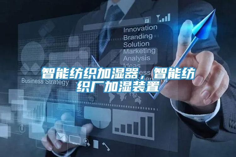 智能紡織加濕器，智能紡織廠加濕裝置