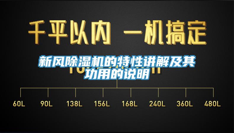 新風(fēng)除濕機(jī)的特性講解及其功用的說明