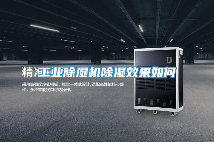 工業除濕機除濕效果如何