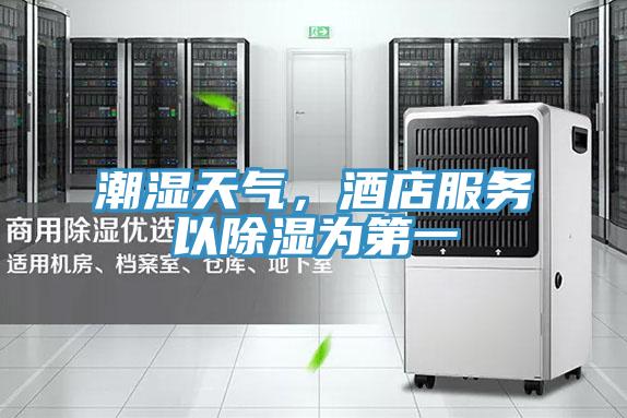 潮濕天氣，酒店服務(wù)以除濕為第一