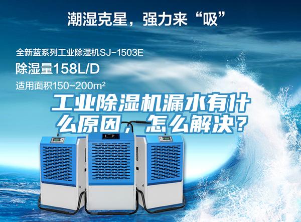 工業除濕機漏水有什么原因，怎么解決？