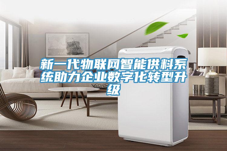 新一代物聯網智能供料系統助力企業數字化轉型升級