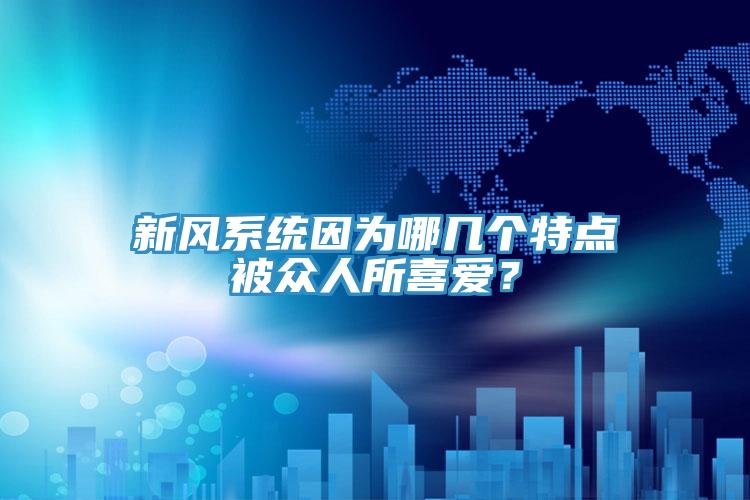 新風系統因為哪幾個特點被眾人所喜愛？