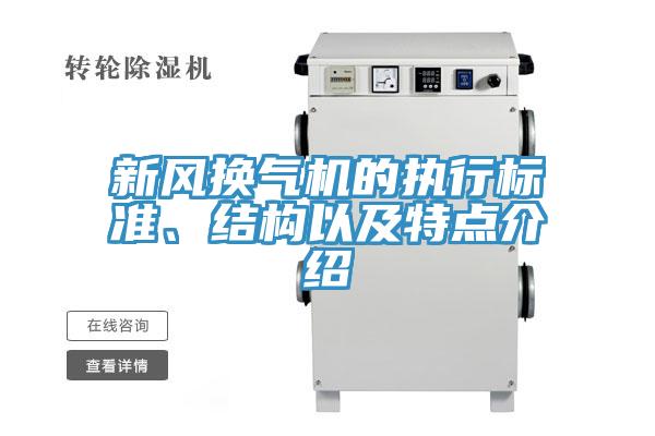 新風換氣機的執行標準、結構以及特點介紹