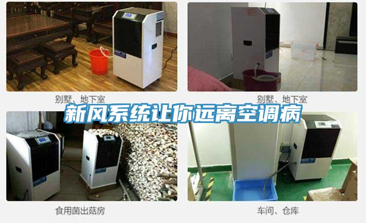 新風系統讓你遠離空調病