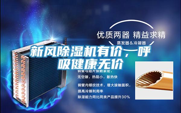 新風(fēng)除濕機(jī)有價，呼吸健康無價
