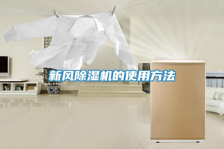 新風(fēng)除濕機(jī)的使用方法