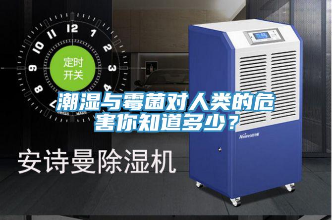 潮濕與霉菌對(duì)人類的危害你知道多少？