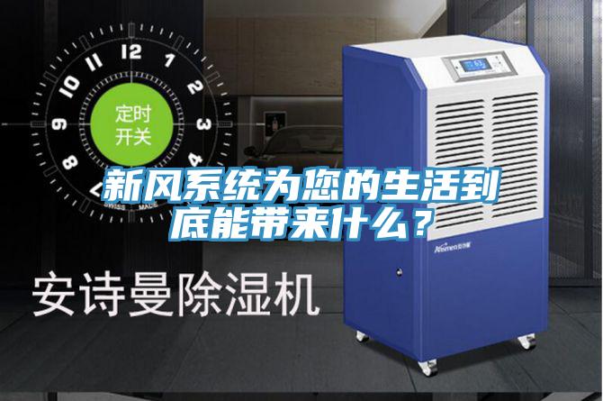 新風系統為您的生活到底能帶來什么？
