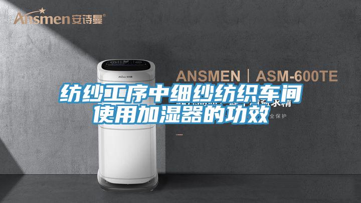 紡紗廠加濕器，紡紗廠細紗車間噴霧加濕設備