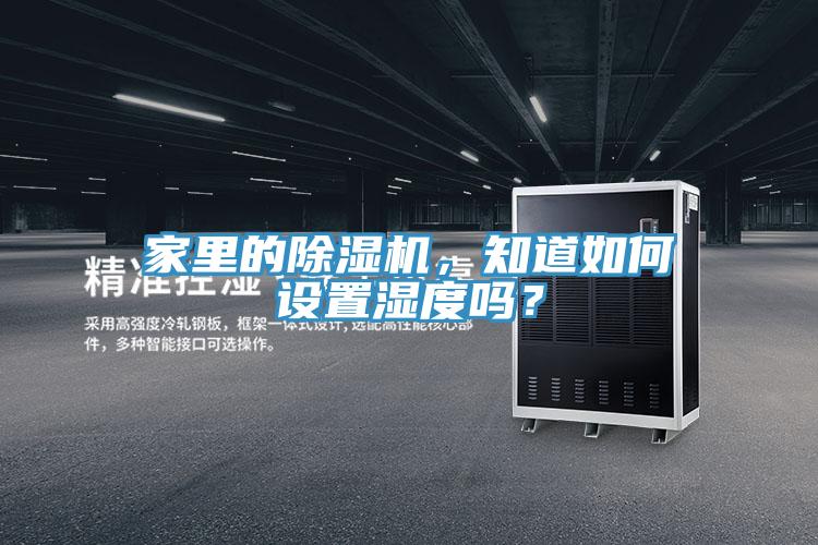家里的除濕機，知道如何設置濕度嗎？