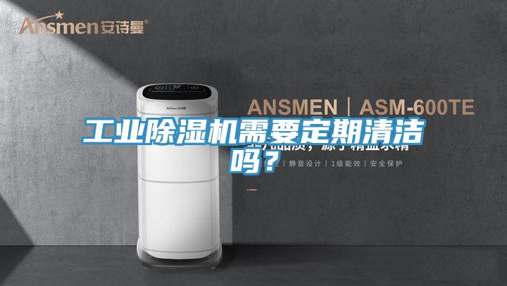 工業除濕機需要定期清潔嗎？