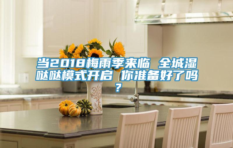 當2018梅雨季來臨 全城濕噠噠模式開啟 你準備好了嗎？